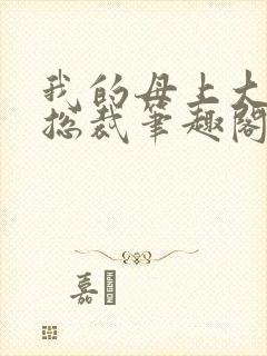 我的母上大人是总裁笔趣阁在线阅读