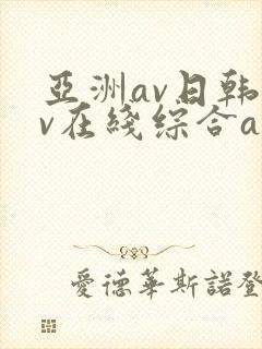 亚洲av日韩av在线综合av