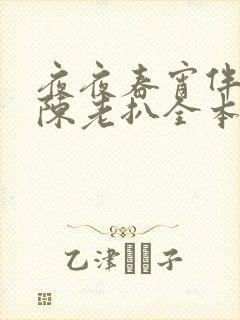 夜夜春宵伴娇媳陈老扒全本免费最新
