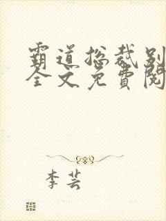 霸道总裁别太坏全文免费阅读全文封面