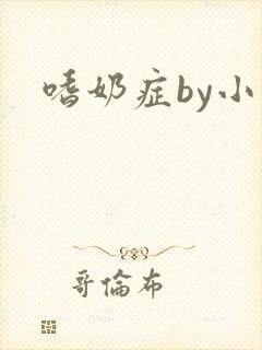 嗜奶症by小说封面