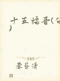 十五福晋(公媳)