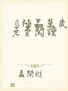 《极品万岁爷》免费阅读封面