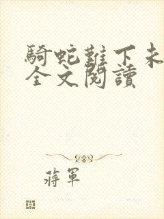 骑蛇难下未删减全文阅读