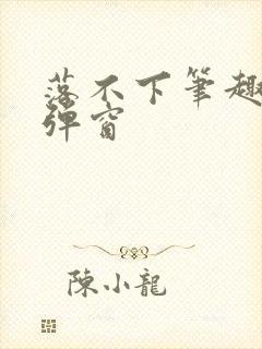落不下笔趣阁无弹窗