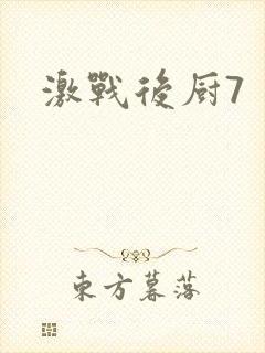 激战后厨7