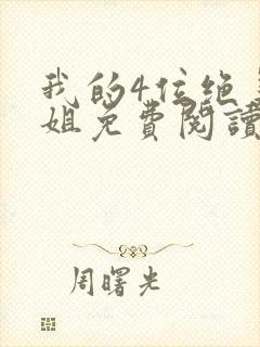 我的4位绝美师姐免费阅读封面