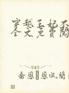 穿越王妃不好惹全文免费阅读