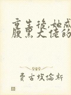 重生后,她成了腹黑大佬的心尖宠/