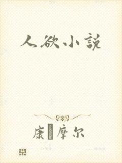人欲小说封面