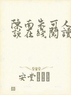 陈南朱可人的小说在线阅读全文