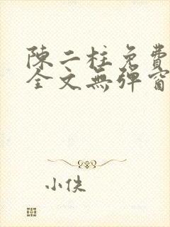 陈二柱免费阅读全文无弹窗最新章节