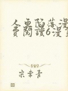 人鱼陷落漫画免费阅读6漫画