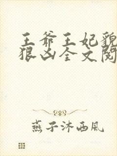 王爷王妃貌美还狠凶全文阅读