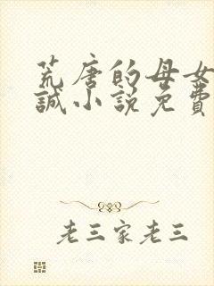 荒唐的母女 孙诚小说免费阅读全文下载封面