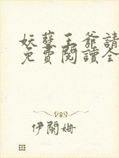 妖孽王爷请让道免费阅读全文