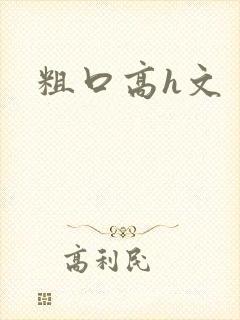 粗口高h文