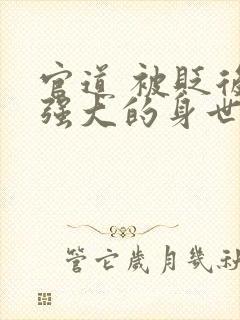 官道 被贬后我强大的身世