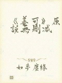 《姜可》原文小说无删减