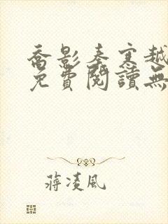 乔影秦寒越小说免费阅读无弹窗