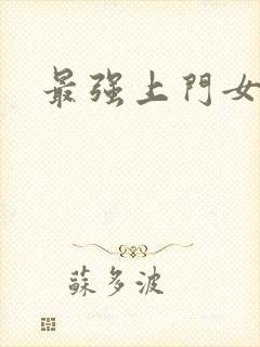 最强上门女婿