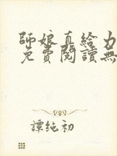 师娘真给力全文免费阅读无弹窗笔趣阁