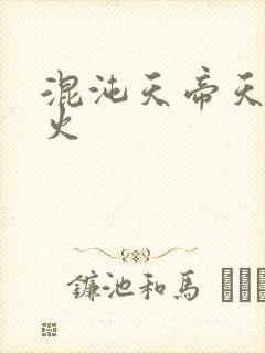 混沌天帝天地大火