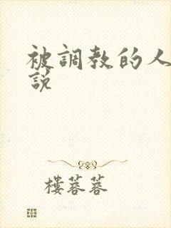被调教的人妻小说