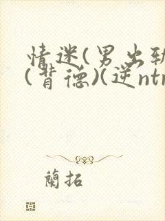情迷(男出轨)(背德)(逆ntr)