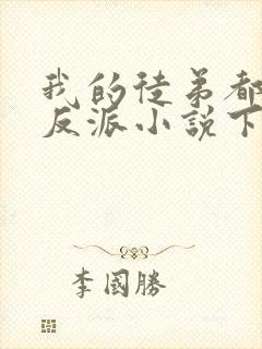我的徒弟都是大反派小说下载全文