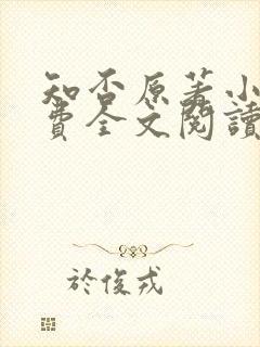 知否原著小说免费全文阅读
