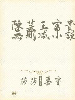 陈芸王富贵小说无删减小说
