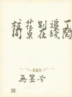 校花别追了高冷同桌在线阅读