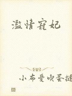 滥情宠妃