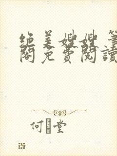 绝美嫂嫂 笔趣阁免费阅读