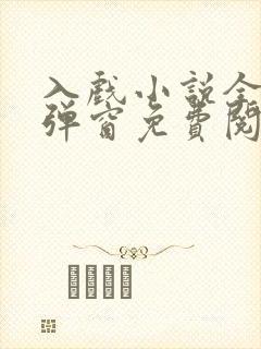 入戏小说全文无弹窗免费阅读封面