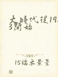 大时代从1983开始封面