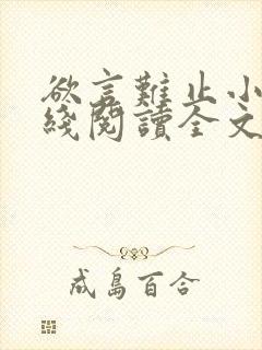 欲言难止小说在线阅读全文免费