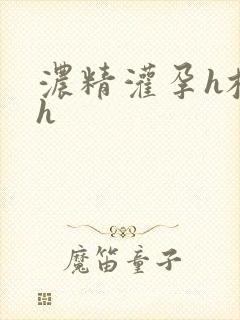 浓精灌孕h校园h封面