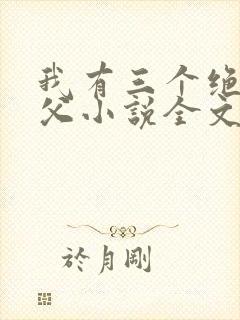 我有三个绝色师父小说全文免费阅读封面