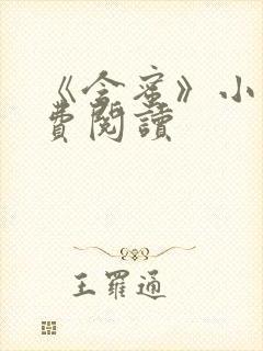 《含蜜》小说免费阅读封面