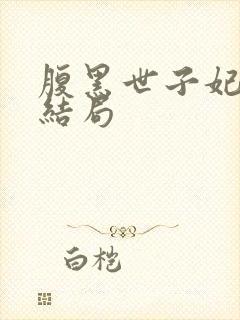 腹黑世子妃日常结局