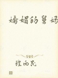 娇媚的舅妈