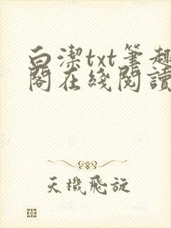 白洁txt笔趣阁在线阅读封面