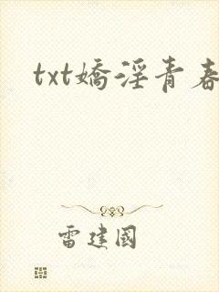 txt娇淫青春