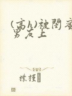 (高h)被闺蜜男友上