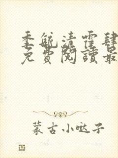 季毓清霍肆小说免费阅读最新章节更封面