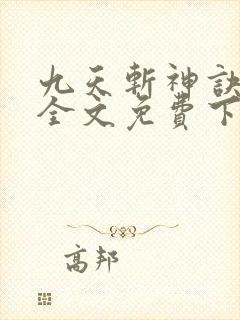 九天斩神诀林辰全文免费下载txt