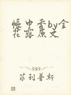 帐中香by金银花露原文封面