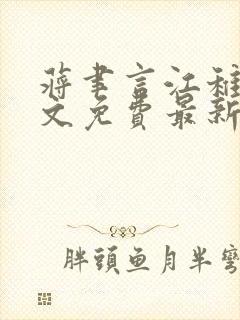 蒋聿言江稚鱼全文免费最新章节阅读
